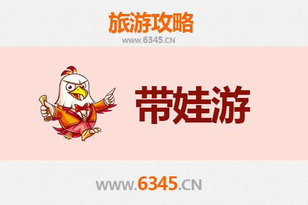 南京浦口亲子游全攻略：带娃出行注意事项与贴心指南