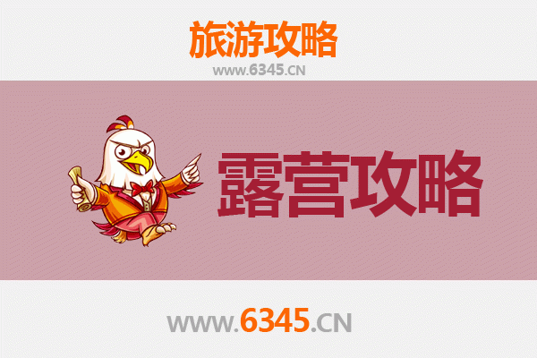 南京浦口周边露营胜地全攻略
